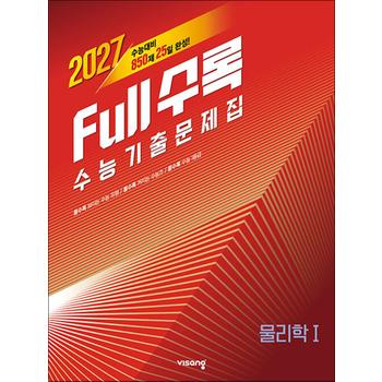 풀수록 Full수록 물리학 1 수능 기출 문제집 (2026) (2027 수능대비)