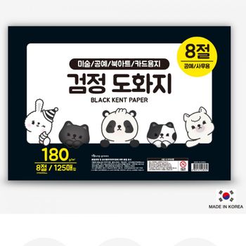 검정도화지 미술용지 공작용 스케치북 그림용지 매모장 미술