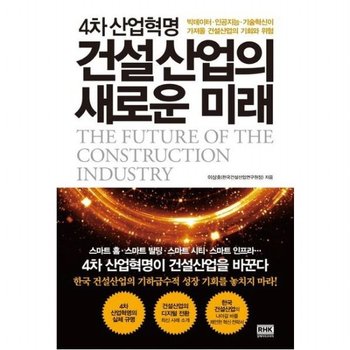 4차 산업혁명 건설산업의 새로운 미래 : 빅데이터, 인공지능, 기술혁신이 가져올 건설산업의 기회와 위험
