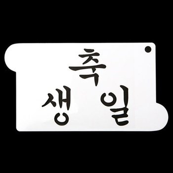 떡케이크스텐실 아크릴 축하케이크장식 생일케이크도안 도안 아크릴스텐실 케이크만들기