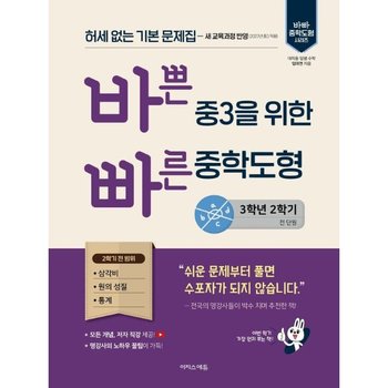 바쁜 중3을 위한 빠른 중학도형 (2027년) - 2022 개정 교육과정, 허세 없는 기본 문제집