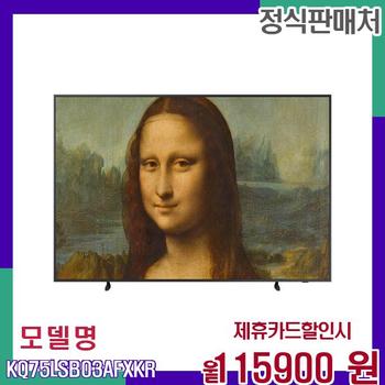 삼성 2022 QLED 4K 대화면 LSB03 KQ75LSB03AFXKR 60개월 132900