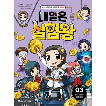 아이세움 내일은 실험왕 시즌2 (03) - 암호화폐와 블록체인
