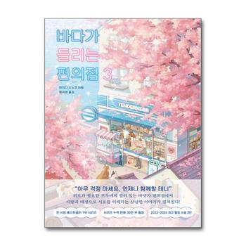바다가 들리는 편의점 3 - 마치다 소노코 소설 책