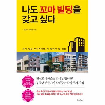 나도 꼬마 빌딩을 갖고 싶다