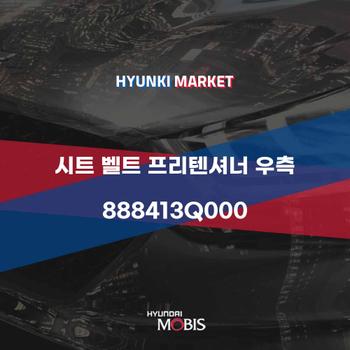 시트 벨트 프리텐셔너 우측 (888413Q000)