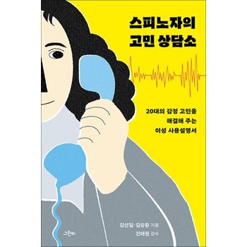 스피노자의 고민 상담소 - 20대의 감정 고민을 해결해 주는 이성 사용설명서