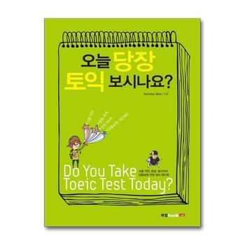 오늘 당장 토익 보시나요