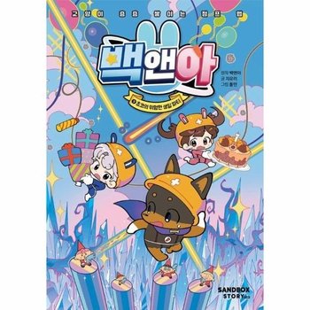 백앤아 9 : 쵸코의 위험한 생일 파티 (양장)