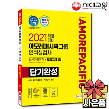 2021 아모레퍼시픽그룹 단기완성 최신기출유형+모의고사 3회[무료배송]