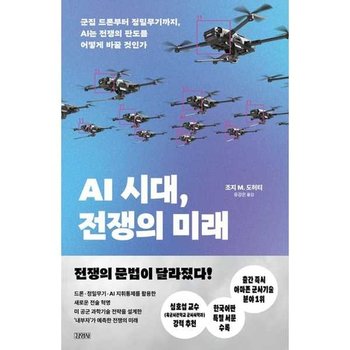 [김영사] AI 시대 전쟁의 미래