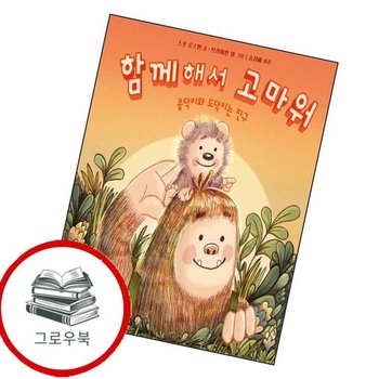 함께해서 고마워 함께해서고마워 추천도서