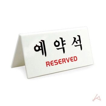[VCM278M1]안내 팻말 식당예약석표지판 아크릴 테이블 V형