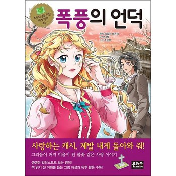 폭풍의 언덕 (초등학생을 위한 세계 명작 42)