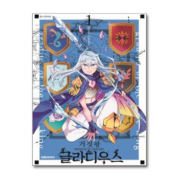 거짓왕 글라디우스 1