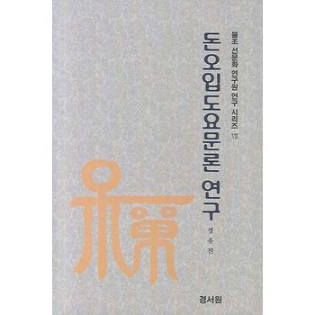 돈오입도요문론 연구