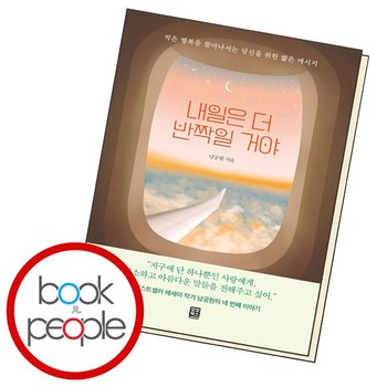 내일은 더 반짝일거야 책