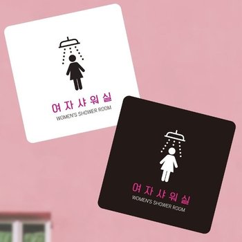 여자샤워실1 부착형 정사각 소형안내판 13x13cm (WFK4PUB)