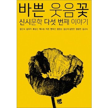 바쁜 웃음꽃 - 신시문학 다섯 번째 이야기