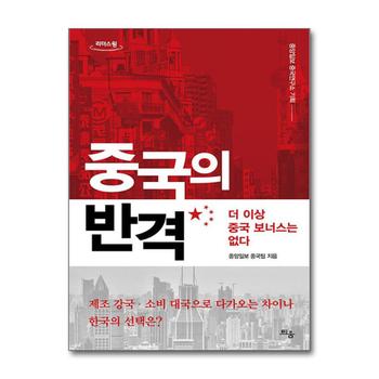 [큰글자도서] 중국의 반격 - 더 이상의 중국 보너스는 없다