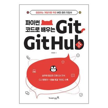 파이썬 코드로 배우는 Git   Github   영진.com 영진닷컴 _P332274648