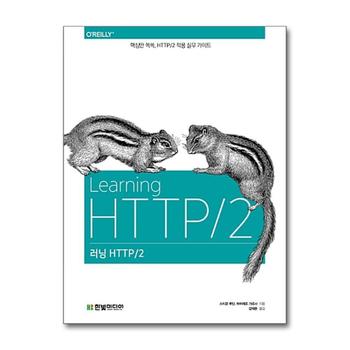 러닝 HTTP/2