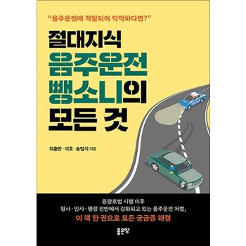 절대지식 음주운전 뺑소니의 모든 것