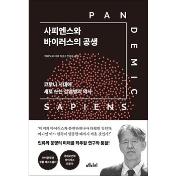 사피엔스와 바이러스의 공생 - 코로나 시대에 새로 쓰는 감염병의 역사
