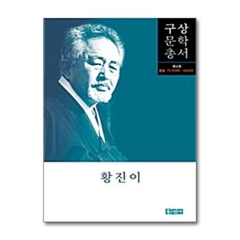 황진이 - 희곡.TV드라마.시나리오 (구상문학총서 4)