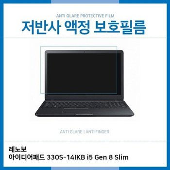 고품질 E.레노보 330S-14IKB i5 Gen 8 Slim 저반사 보호필름 저반사 AG 지...