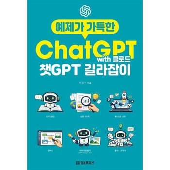 예제가 가득한 챗GPT with 클로드 길라잡이 - 생성형 AI 길라잡이