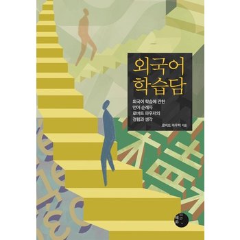 외국어 학습담 - 외국어 학습에 관한 언어 순례자 로버트 파우저의 경험과 생각