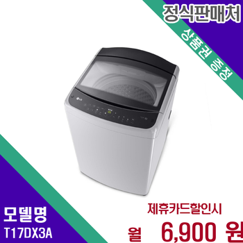 LG 통돌이세탁기 17kg 강력한 세척력 뛰어난 내구성 T17DX3A 60개월 19900