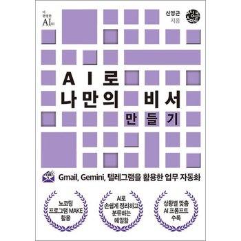 AI로 나만의 비서 만들기 - Gmail Gemini 텔레그램을 활용한 업무 자동화
