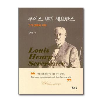 루이스 헨리 세브란스 그의 생애와 시대
