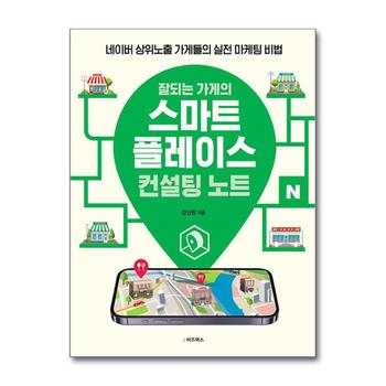 잘되는 가게의 스마트플레이스 컨설팅 노트 - 네이버 상위노출 가게들의 실전 마케팅 비법