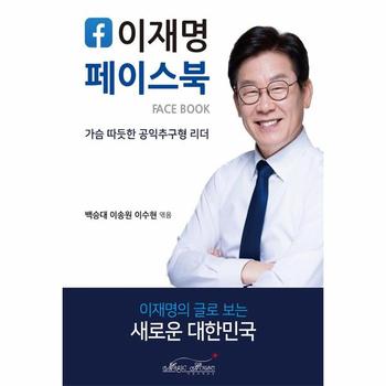이재명 페이스북(가슴 따뜻한 공익 추구형 리더)