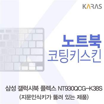 삼성 갤럭시북 NT930QCG-K38S 코팅키스킨(A타입)