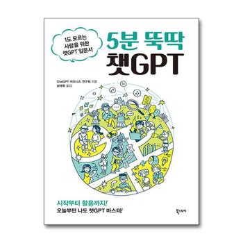 5분 뚝딱 챗GPT