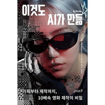 이것도 AI가 만듦 - 기획부터 제작까지 10배속 영화 제작의 비밀