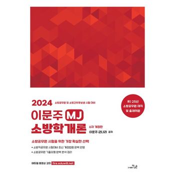 2024 이문주 MJ 소방학개론