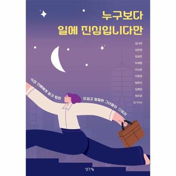 누구보다 일에 진심입니다만 : 직장 선배에겐 듣기 힘든 뜨겁고 얼얼한 그녀들의 스토리