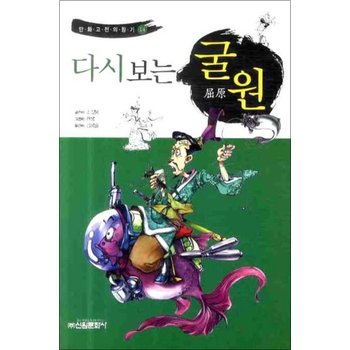 다시보는 굴원 (만화고전의 향기 14)