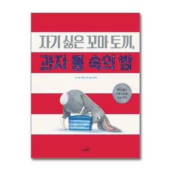 자기 싫은 꼬마 토끼 과자 통 속의 밤 (똑똑 모두누리 그림책) (양장)
