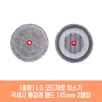 엘지 코드제로 AT9200BA 청소기 호환 물걸레 패드 145mm 극세사 청소포 2매 1세트