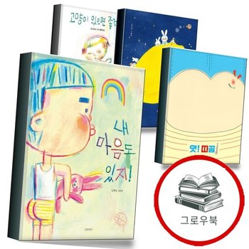 내 마음도 있지 + 앗 따끔 + 소원 송편 + 고양이 있으면 좋겠다 (전4권) 세트 추천도