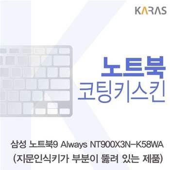 삼성 노트북9 Always NT900X3N-K58WA(A타입)용 코팅키스킨