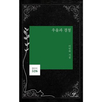 우울과 경청 [반양장] : 이민하 시집 (창비시선 526)