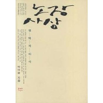 노장사상 (개정판)