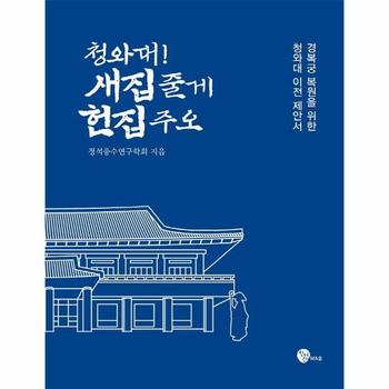청어람M＆B 청와대 새집 줄게 헌집 주오(경복궁복원을위한청와대이전제안서)